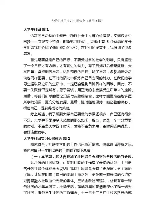 大学生社团实习心得体会（通用5篇）