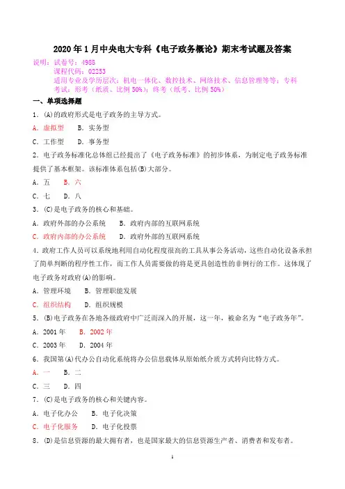 2020年1月中央电大专科《电子政务概论》期末考试题及答案
