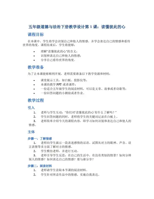 五年级道德与法治下册教学设计第1课读懂彼此的心