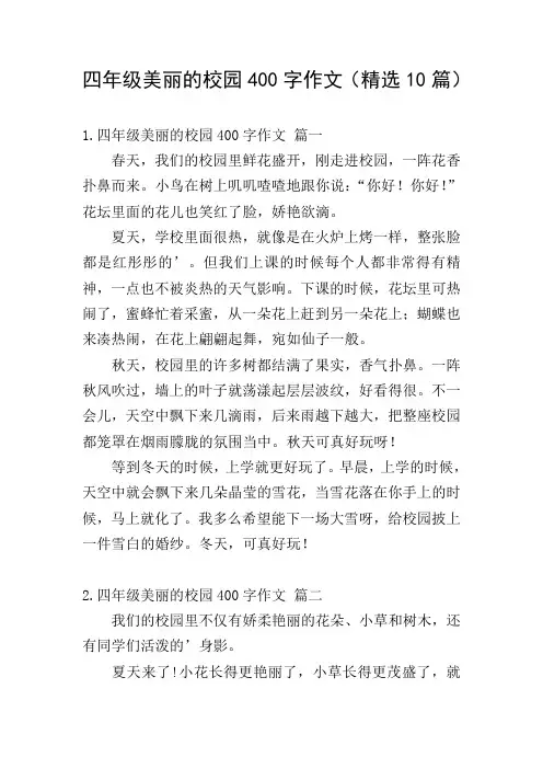 四年级美丽的校园400字作文(精选10篇)