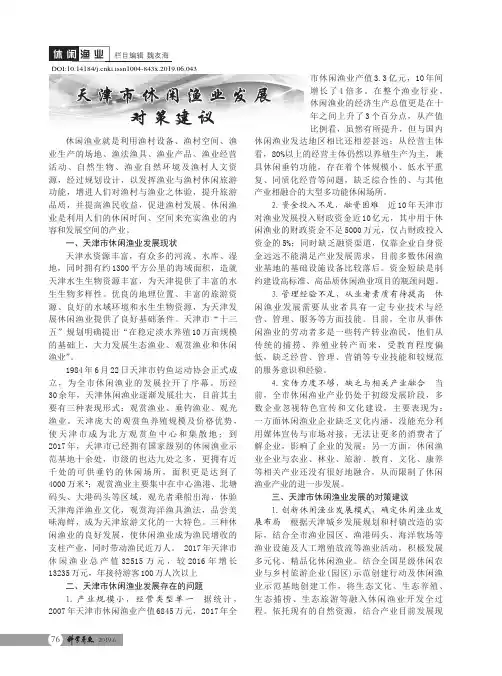 天津市休闲渔业发展对策建议