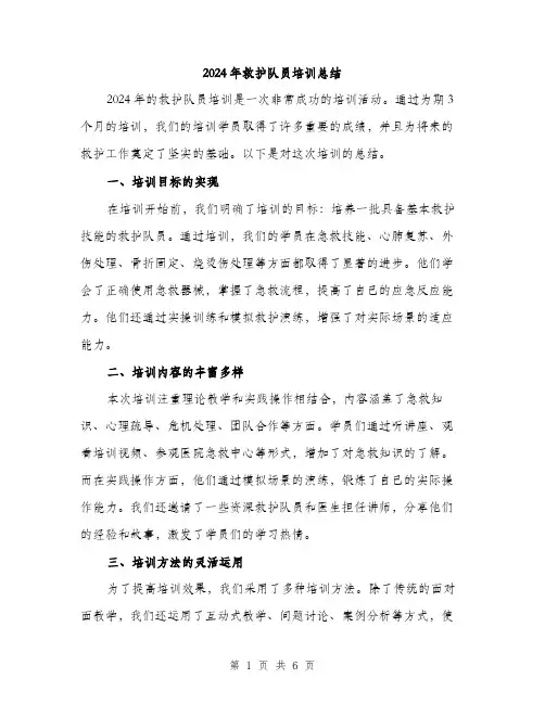 2024年救护队员培训总结(二篇)