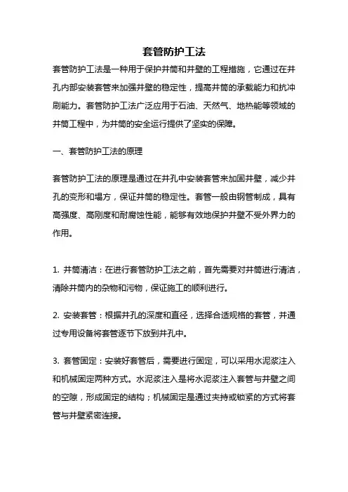 套管防护工法