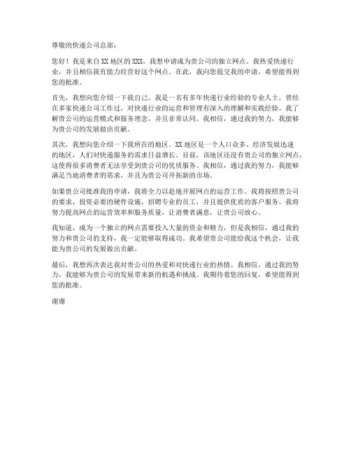 快递独立网点申请书模板