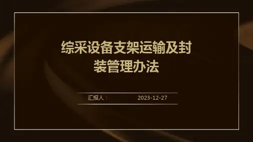 综采设备支架运输及封装管理办法