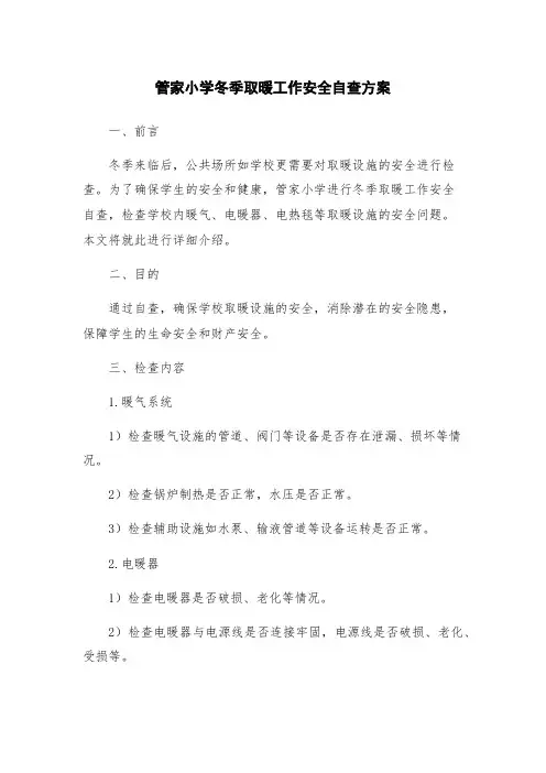 管家小学冬季取暖工作安全自查方案