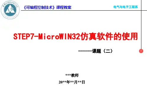 任务2STEP7-MicroWIN32仿真软件的使用