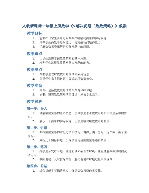 人教新课标一年级上册数学《5 解决问题(数数策略)》教案
