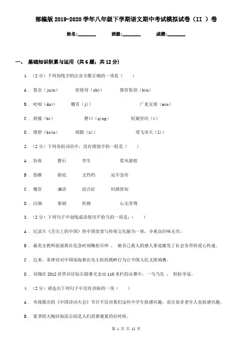 部编版2019-2020学年八年级下学期语文期中考试模拟试卷(II )卷