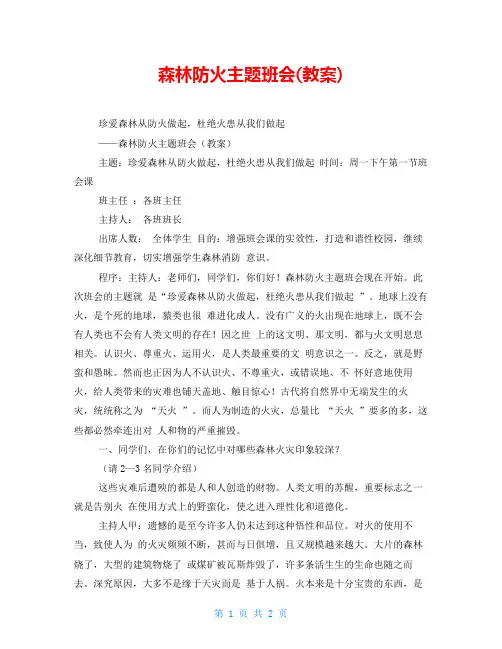 森林防火主题班会(教案)