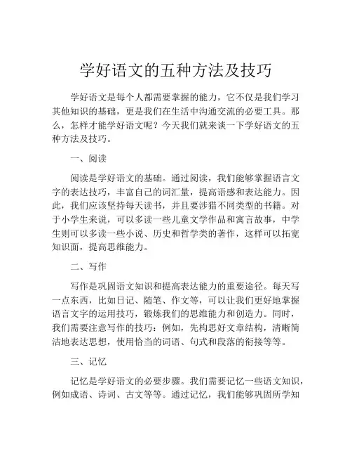 学好语文的五种方法及技巧