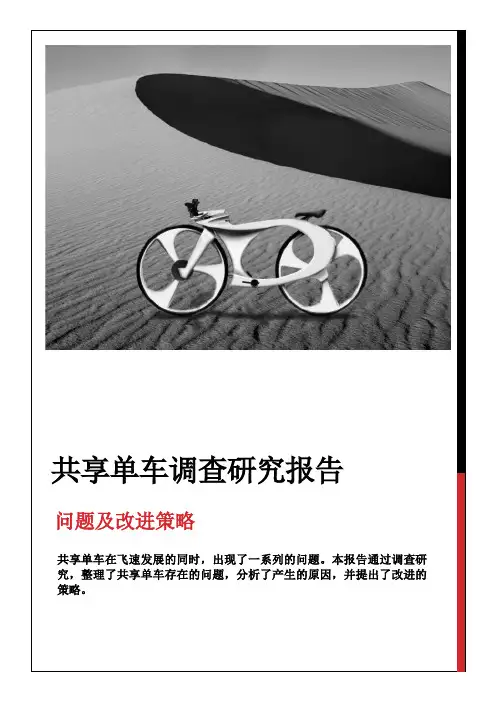 共享单车调查研究报告