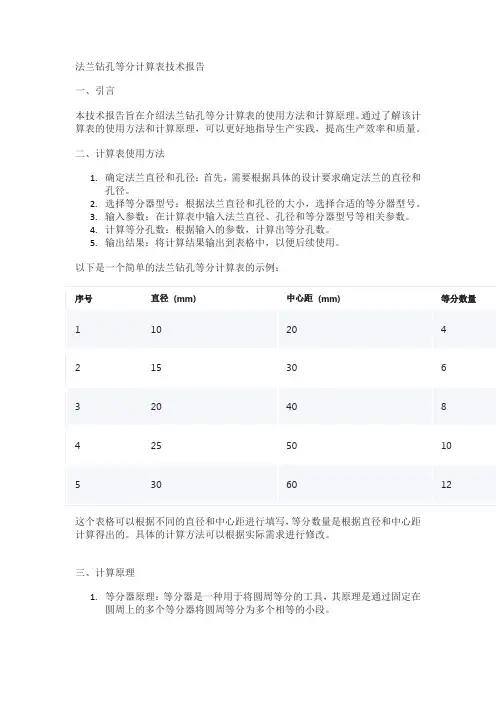 法兰钻孔等分计算表