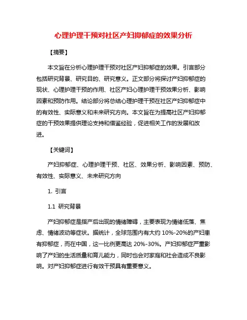 心理护理干预对社区产妇抑郁症的效果分析