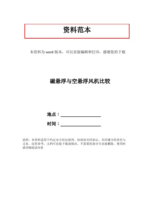 磁悬浮与空悬浮风机比较