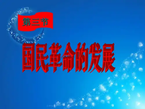 国民革命运动的发展PPT教学课件