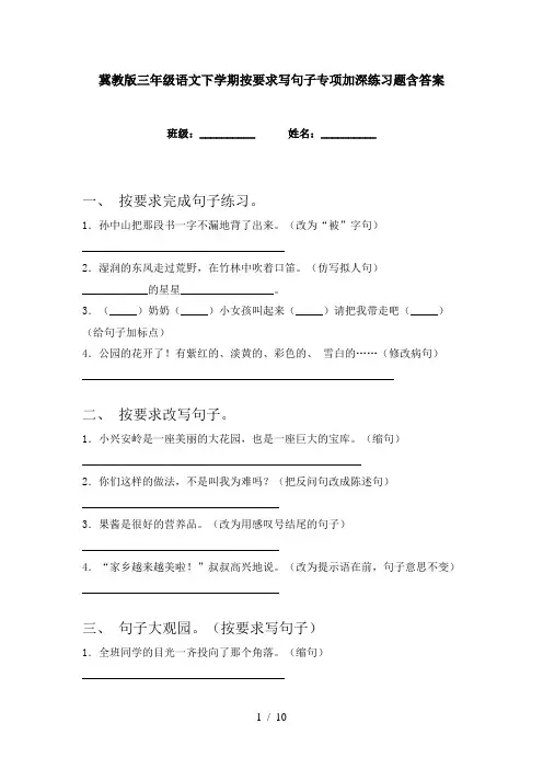 冀教版三年级语文下学期按要求写句子专项加深练习题含答案
