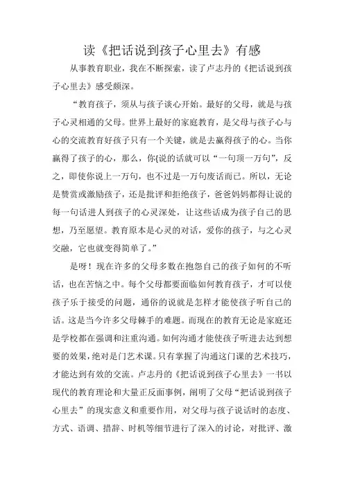 《把话说到孩子心里去》读后感