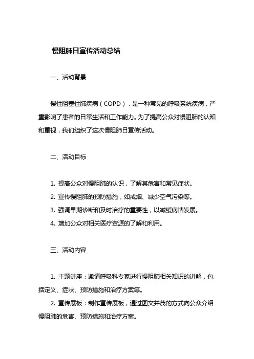 慢阻肺日宣传活动总结