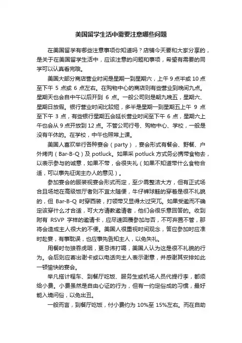 美国留学生活中需要注意哪些问题