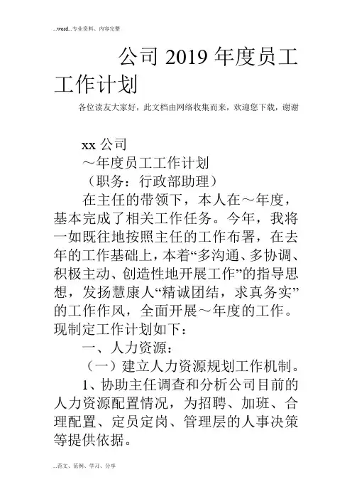公司2019度员工工作计划