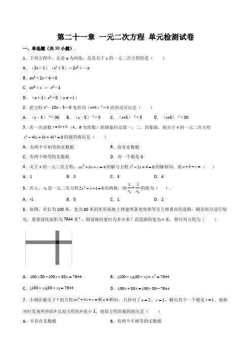 第21章一元二次方程教学质量单元检测试卷 人教版数学九年级上册(含答案)