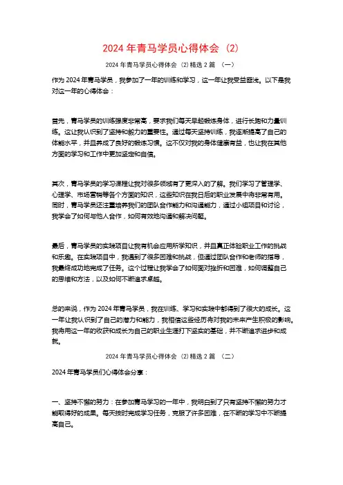 2024年青马学员心得体会2篇