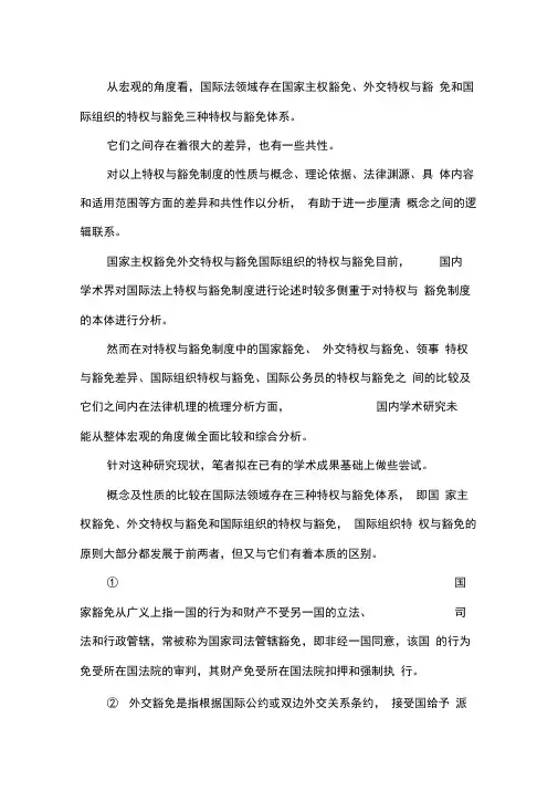 国际法的特权与制度对比透析.docx
