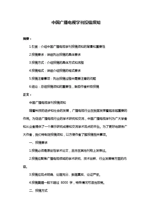 中国广播电视学刊投稿须知