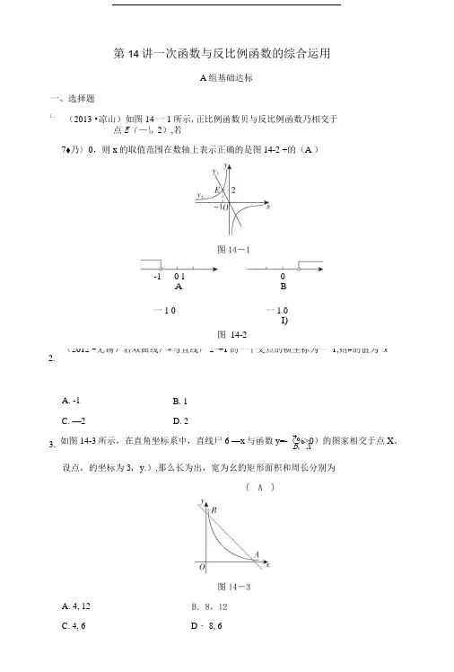 嘉兴市中考数学专题复习第14讲一次函数与反比例函数的综合运用课时跟踪训练.doc