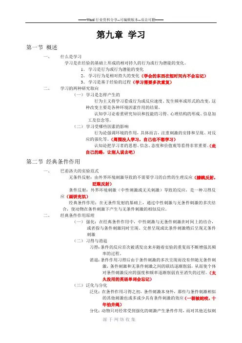 心理学导论(黄希庭第二版)第九章-学习