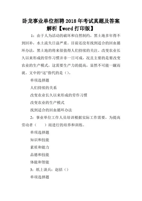 卧龙事业单位招聘2018年考试真题及答案解析【word打印版】 .doc
