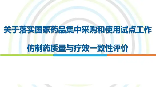 仿制药质量与疗效一致性评价