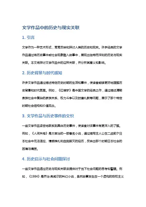文学作品中的历史与现实关联