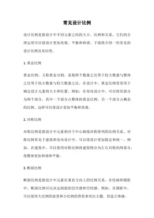 常见设计比例