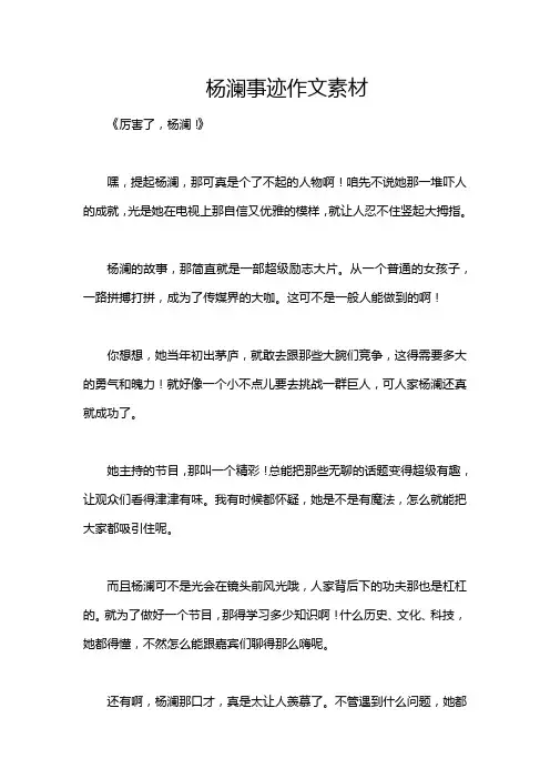 杨澜事迹作文素材