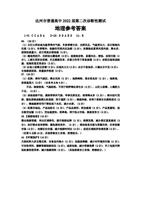 四川省达州市普通高中2022届第二次诊断性测试地理试题参考答案