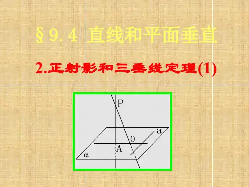 9.4.3 正射影和三垂线定理(11)名师课件