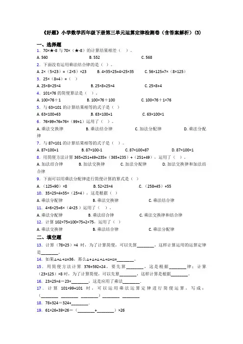 《好题》小学数学四年级下册第三单元运算定律检测卷(含答案解析)(3)