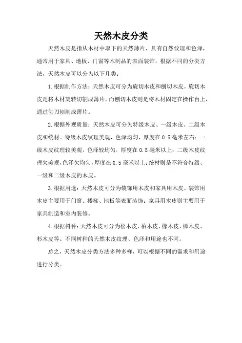 天然木皮分类