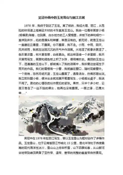 吴冠中画中的玉龙雪山与丽江古城