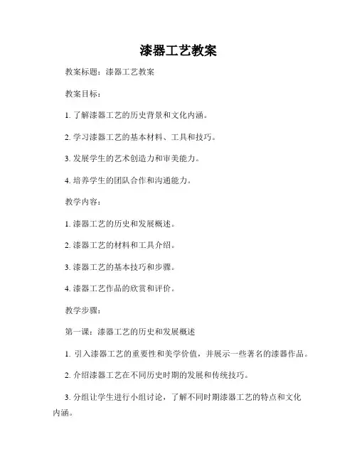 漆器工艺教案