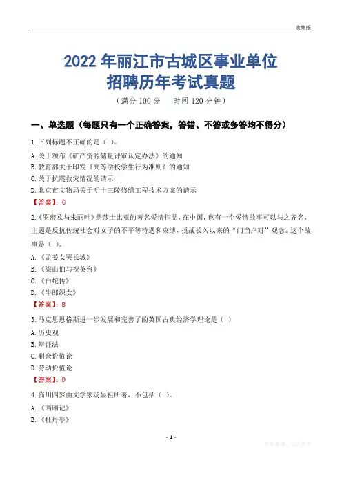 丽江市古城区事业单位历年考试真题