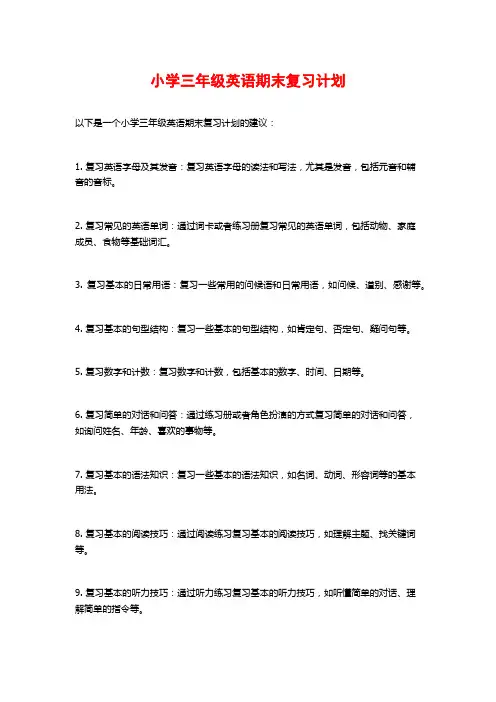 小学三年级英语期末复习计划