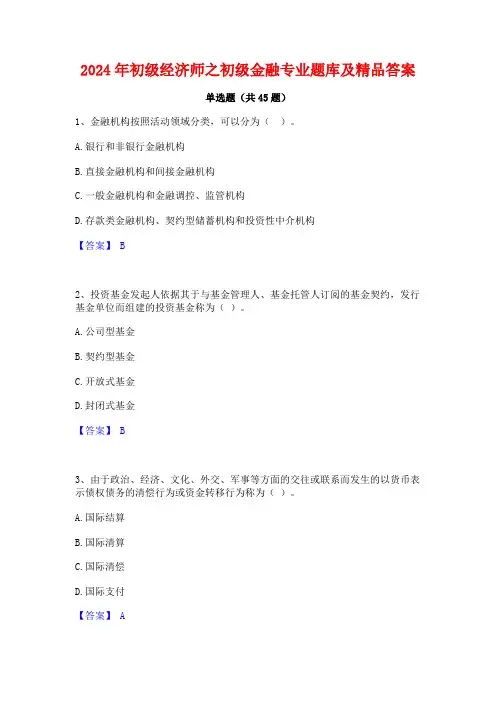 2024年初级经济师之初级金融专业题库及精品答案