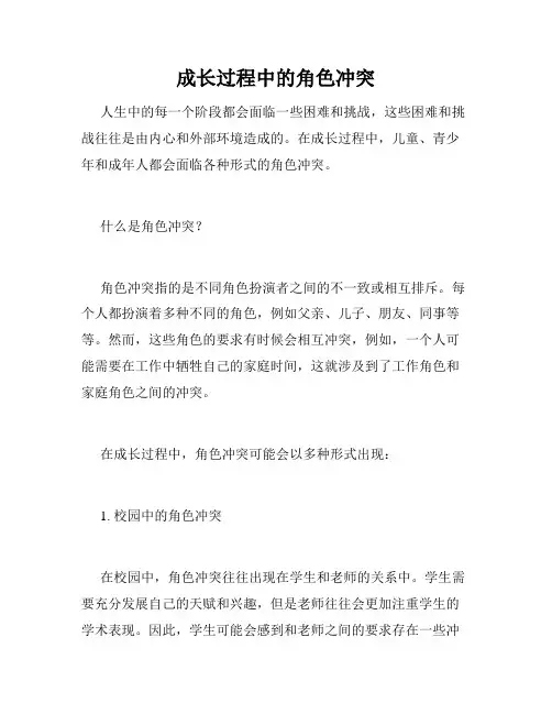 成长过程中的角色冲突