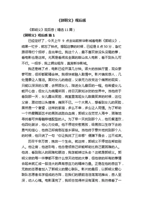 《郭明义》观后感（精选11篇）