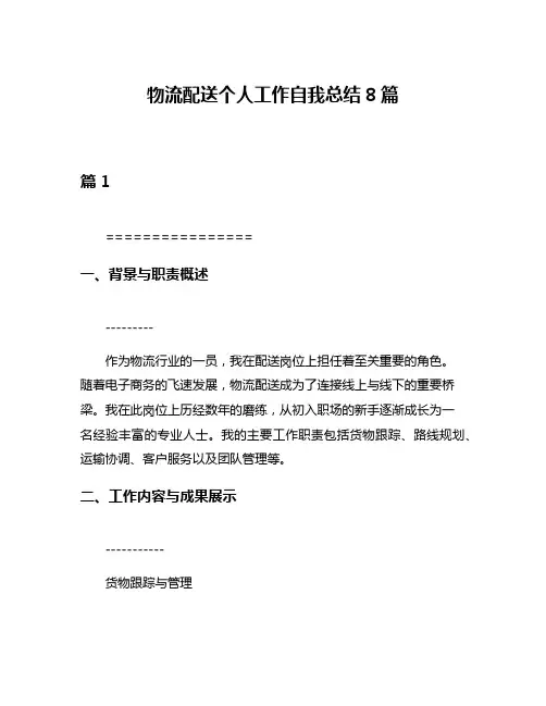 物流配送个人工作自我总结8篇