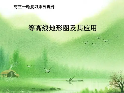 高考地理专题复习——等高线地形图.ppt