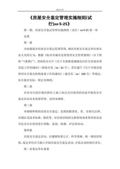 《房屋安全鉴定管理实施细则(试行)2021-5-25》